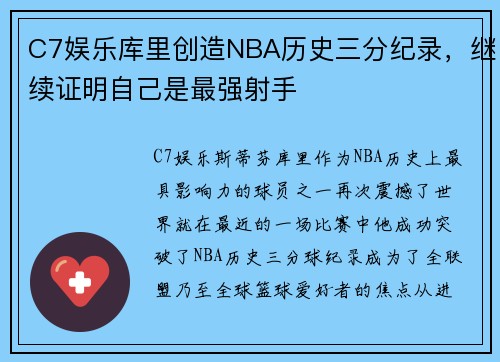 C7娱乐库里创造NBA历史三分纪录，继续证明自己是最强射手