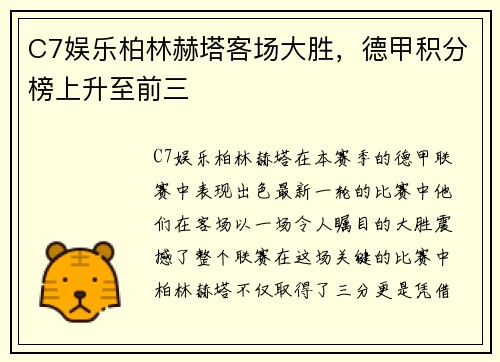 C7娱乐柏林赫塔客场大胜，德甲积分榜上升至前三