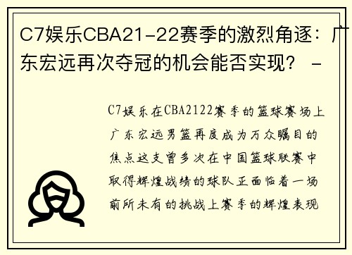 C7娱乐CBA21-22赛季的激烈角逐：广东宏远再次夺冠的机会能否实现？ - 副本 (2)