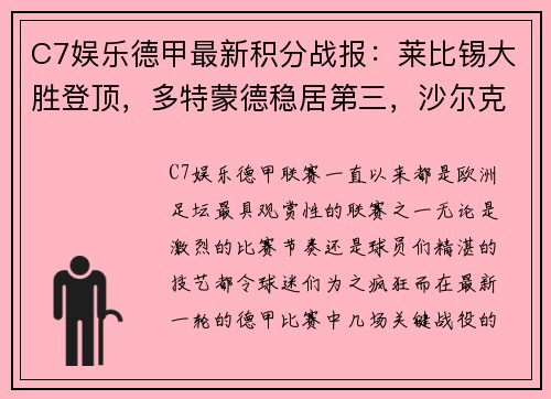 C7娱乐德甲最新积分战报：莱比锡大胜登顶，多特蒙德稳居第三，沙尔克再刷耻辱纪录