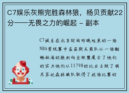 C7娱乐灰熊完胜森林狼，杨贝贡献22分——无畏之力的崛起 - 副本
