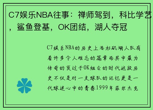 C7娱乐NBA往事：禅师驾到，科比学艺，鲨鱼登基，OK团结，湖人夺冠