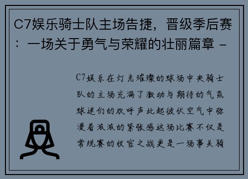 C7娱乐骑士队主场告捷，晋级季后赛：一场关于勇气与荣耀的壮丽篇章 - 副本