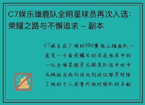 C7娱乐雄鹿队全明星球员再次入选：荣耀之路与不懈追求 - 副本