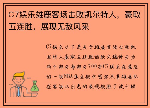 C7娱乐雄鹿客场击败凯尔特人，豪取五连胜，展现无敌风采