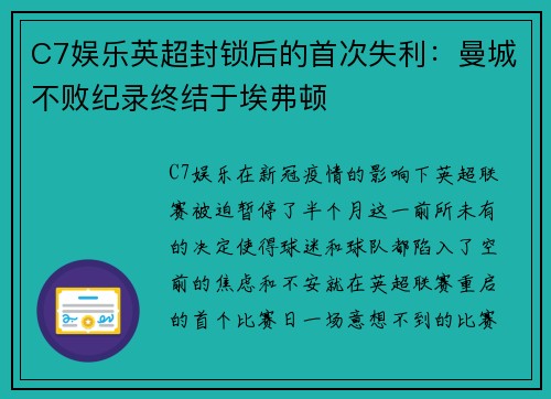 C7娱乐英超封锁后的首次失利：曼城不败纪录终结于埃弗顿