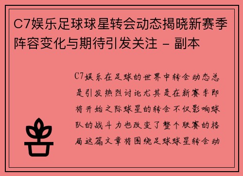 C7娱乐足球球星转会动态揭晓新赛季阵容变化与期待引发关注 - 副本
