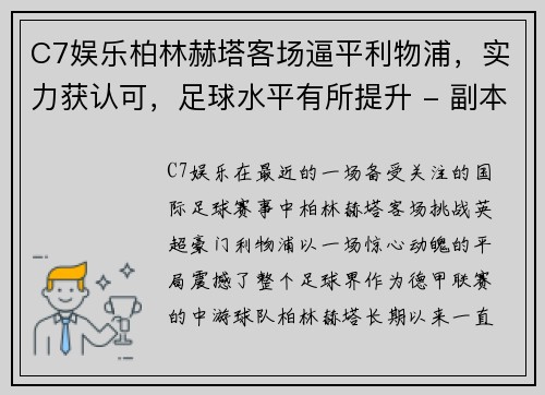 C7娱乐柏林赫塔客场逼平利物浦，实力获认可，足球水平有所提升 - 副本