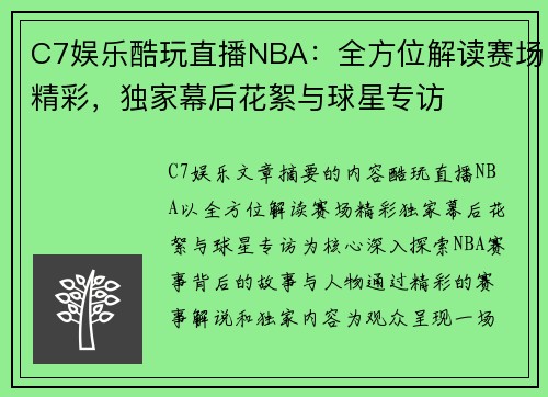 C7娱乐酷玩直播NBA：全方位解读赛场精彩，独家幕后花絮与球星专访