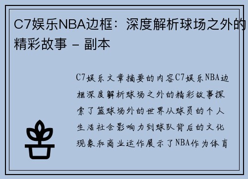C7娱乐NBA边框：深度解析球场之外的精彩故事 - 副本