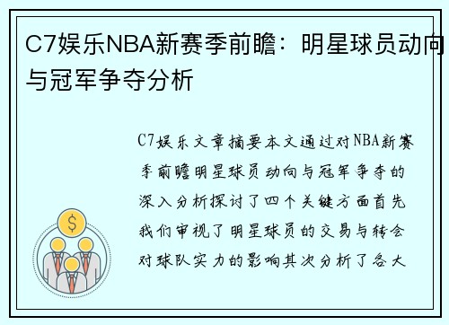 C7娱乐NBA新赛季前瞻：明星球员动向与冠军争夺分析