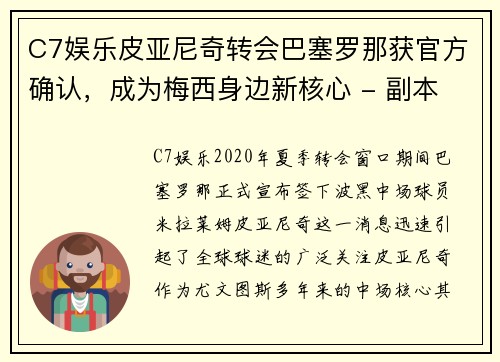 C7娱乐皮亚尼奇转会巴塞罗那获官方确认，成为梅西身边新核心 - 副本