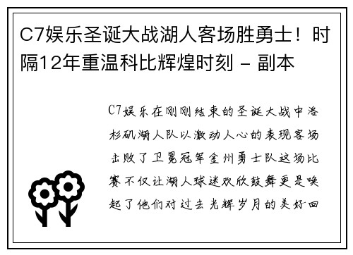 C7娱乐圣诞大战湖人客场胜勇士！时隔12年重温科比辉煌时刻 - 副本