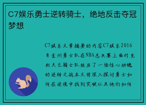 C7娱乐勇士逆转骑士，绝地反击夺冠梦想