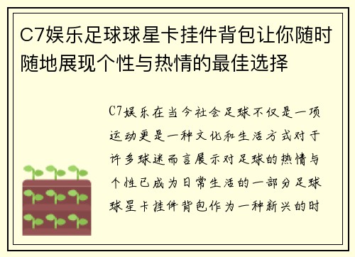 C7娱乐足球球星卡挂件背包让你随时随地展现个性与热情的最佳选择