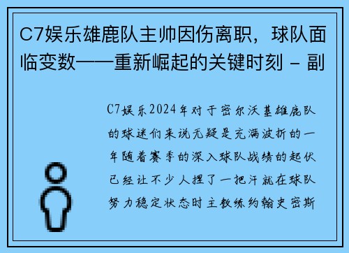 C7娱乐雄鹿队主帅因伤离职，球队面临变数——重新崛起的关键时刻 - 副本