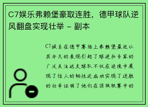 C7娱乐弗赖堡豪取连胜，德甲球队逆风翻盘实现壮举 - 副本