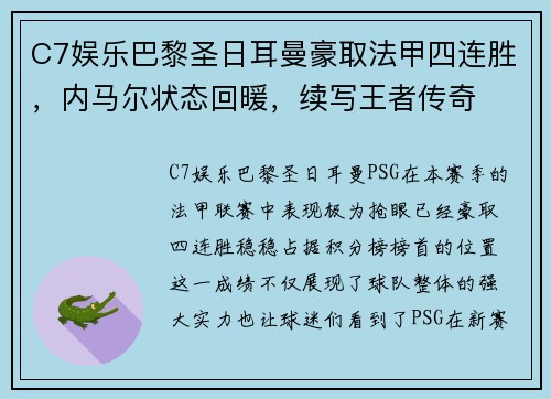 C7娱乐巴黎圣日耳曼豪取法甲四连胜，内马尔状态回暖，续写王者传奇