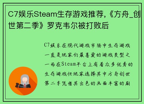 C7娱乐Steam生存游戏推荐,《方舟_创世第二季》罗克韦尔被打败后