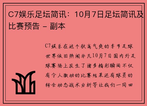 C7娱乐足坛简讯：10月7日足坛简讯及比赛预告 - 副本
