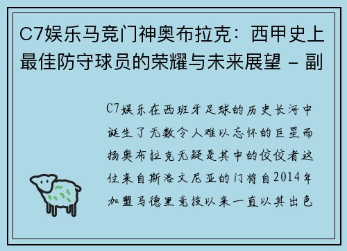 C7娱乐马竞门神奥布拉克：西甲史上最佳防守球员的荣耀与未来展望 - 副本