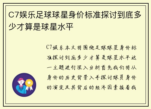 C7娱乐足球球星身价标准探讨到底多少才算是球星水平