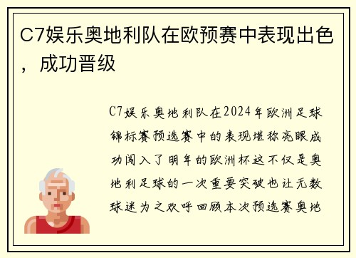 C7娱乐奥地利队在欧预赛中表现出色，成功晋级