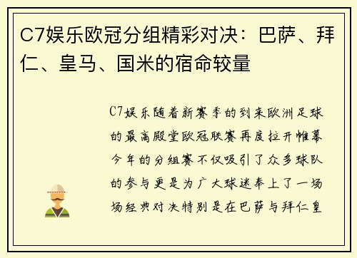 C7娱乐欧冠分组精彩对决：巴萨、拜仁、皇马、国米的宿命较量