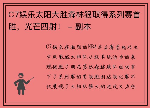 C7娱乐太阳大胜森林狼取得系列赛首胜，光芒四射！ - 副本