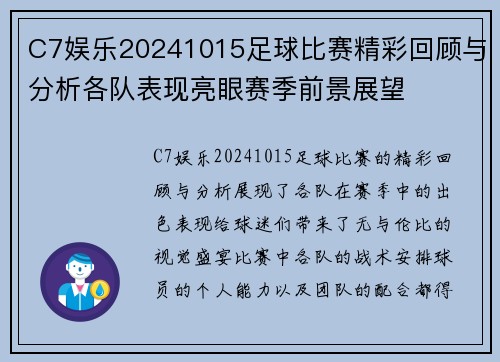C7娱乐20241015足球比赛精彩回顾与分析各队表现亮眼赛季前景展望