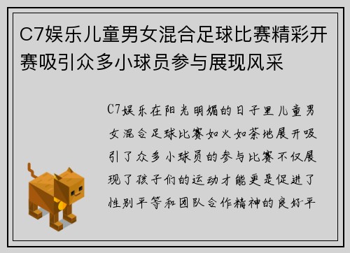 C7娱乐儿童男女混合足球比赛精彩开赛吸引众多小球员参与展现风采