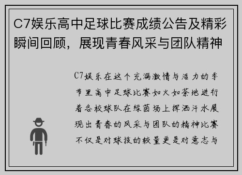 C7娱乐高中足球比赛成绩公告及精彩瞬间回顾，展现青春风采与团队精神