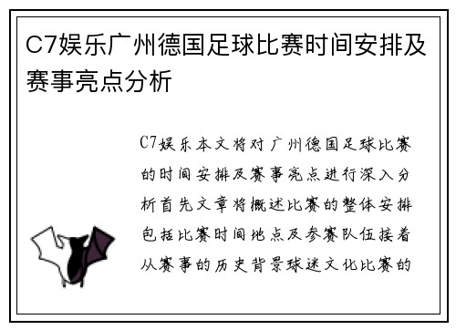 C7娱乐广州德国足球比赛时间安排及赛事亮点分析