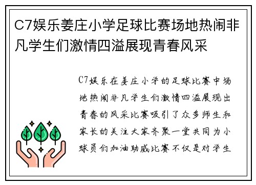 C7娱乐姜庄小学足球比赛场地热闹非凡学生们激情四溢展现青春风采
