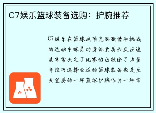 C7娱乐篮球装备选购：护腕推荐
