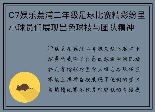 C7娱乐荔浦二年级足球比赛精彩纷呈小球员们展现出色球技与团队精神