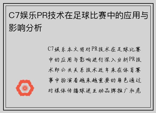 C7娱乐PR技术在足球比赛中的应用与影响分析
