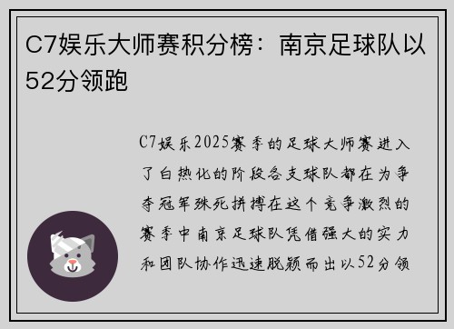C7娱乐大师赛积分榜：南京足球队以52分领跑