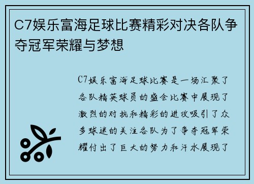 C7娱乐富海足球比赛精彩对决各队争夺冠军荣耀与梦想