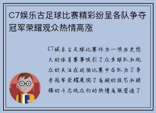 C7娱乐古足球比赛精彩纷呈各队争夺冠军荣耀观众热情高涨