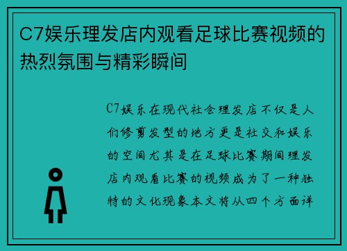 C7娱乐理发店内观看足球比赛视频的热烈氛围与精彩瞬间