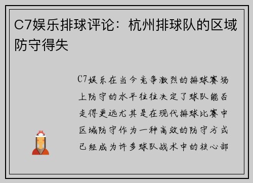 C7娱乐排球评论：杭州排球队的区域防守得失