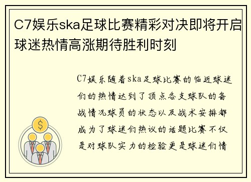 C7娱乐ska足球比赛精彩对决即将开启球迷热情高涨期待胜利时刻