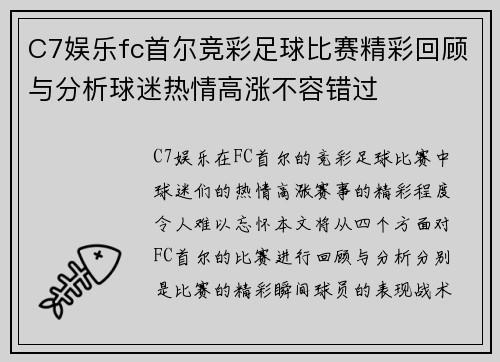 C7娱乐fc首尔竞彩足球比赛精彩回顾与分析球迷热情高涨不容错过