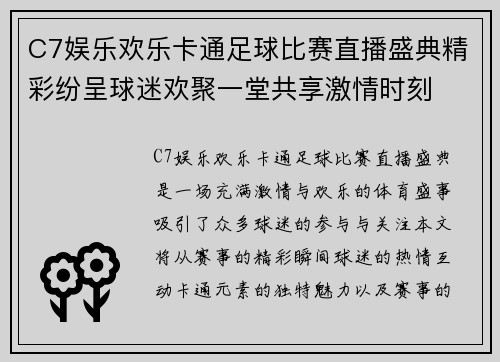 C7娱乐欢乐卡通足球比赛直播盛典精彩纷呈球迷欢聚一堂共享激情时刻