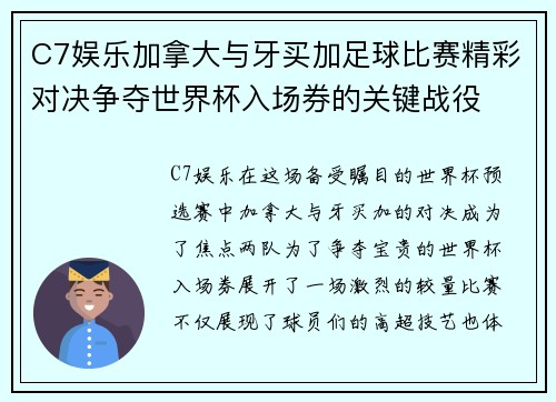 C7娱乐加拿大与牙买加足球比赛精彩对决争夺世界杯入场券的关键战役
