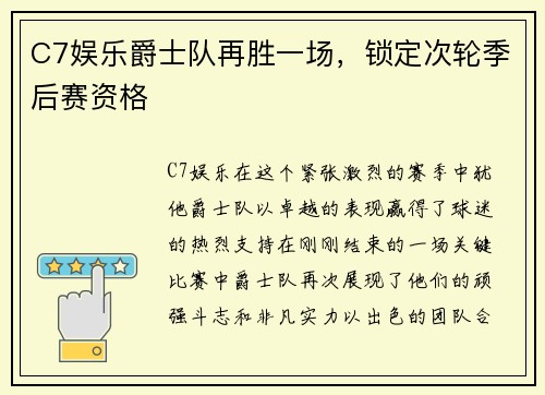 C7娱乐爵士队再胜一场，锁定次轮季后赛资格