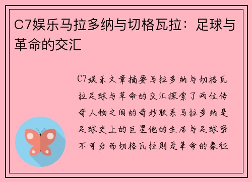 C7娱乐马拉多纳与切格瓦拉：足球与革命的交汇