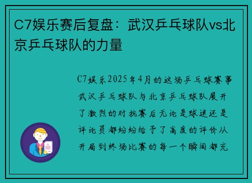 C7娱乐赛后复盘：武汉乒乓球队vs北京乒乓球队的力量