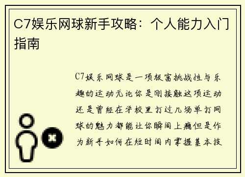 C7娱乐网球新手攻略：个人能力入门指南